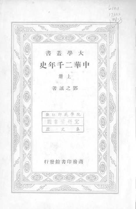 【中华二千年史】上集 - 印书馆.pdf