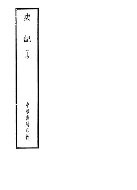 【史记】上集 - 中华书局.pdf