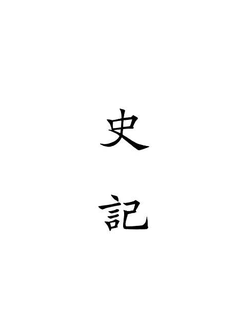 【史记】上集 - 中华书局.pdf