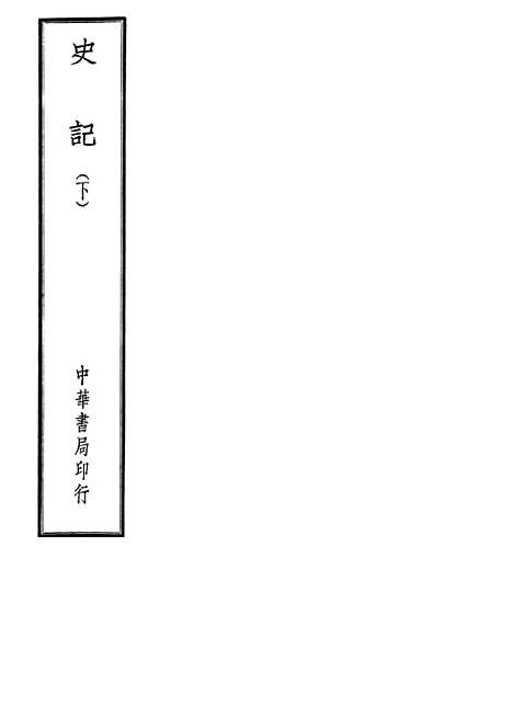 【史记】下集 - 中华书局.pdf