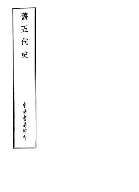 【旧五代史】中华书局.pdf