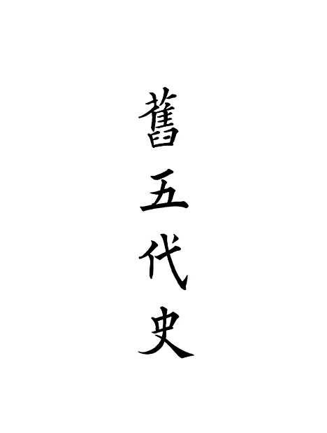 【旧五代史】中华书局.pdf