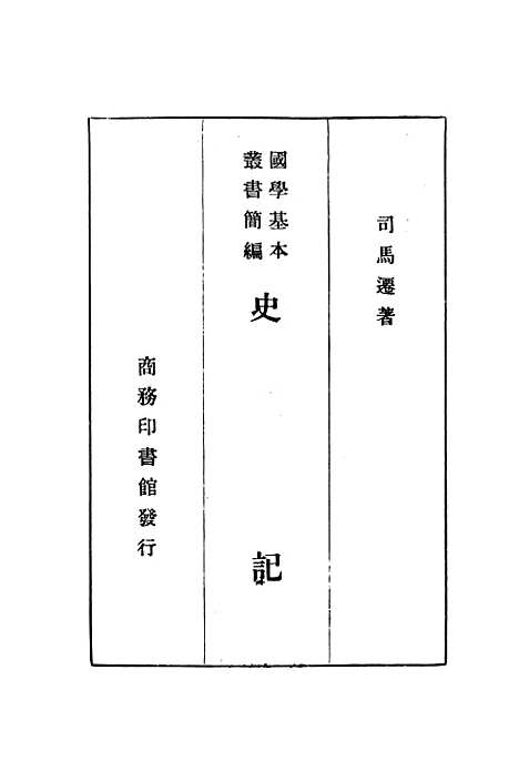 【史记】一 - 印书馆.pdf