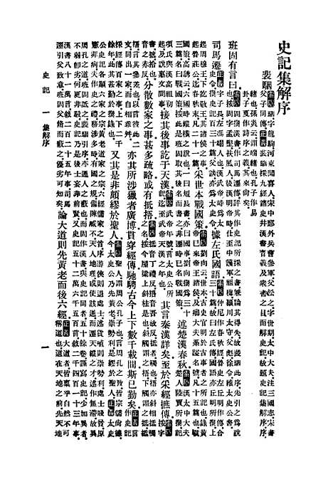 【史记】一 - 印书馆.pdf