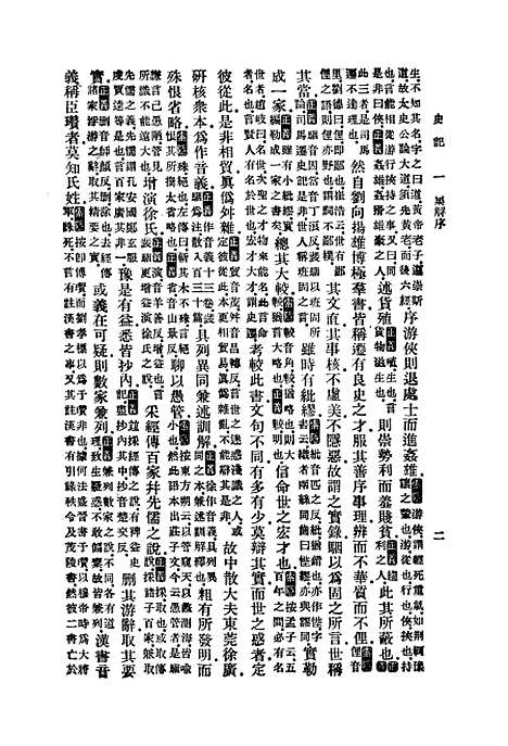 【史记】一 - 印书馆.pdf