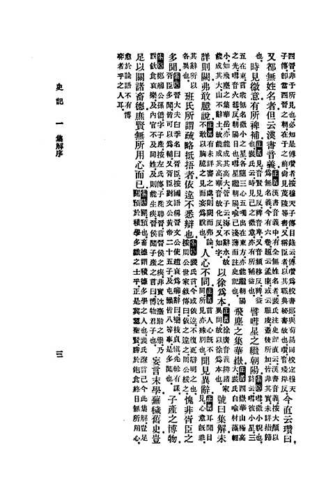 【史记】一 - 印书馆.pdf