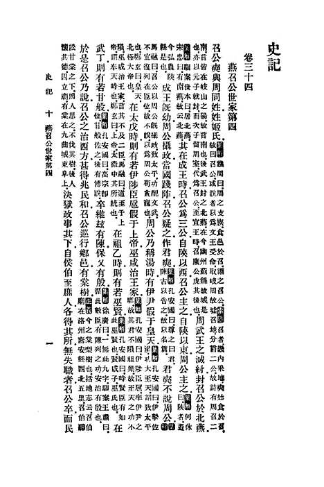 【史记】四 - 印书馆.pdf