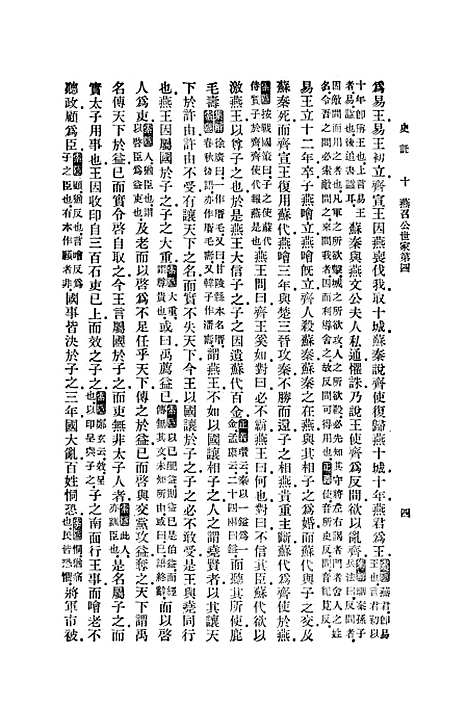 【史记】四 - 印书馆.pdf