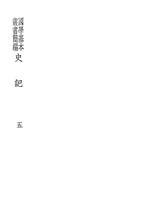 【史记】五 - 印书馆.pdf