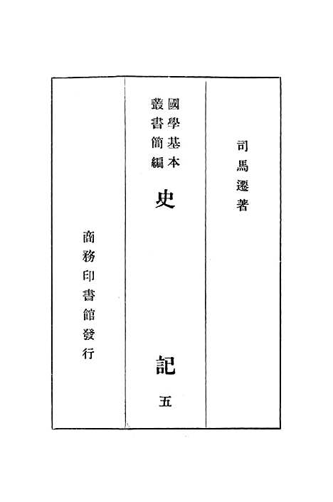 【史记】五 - 印书馆.pdf