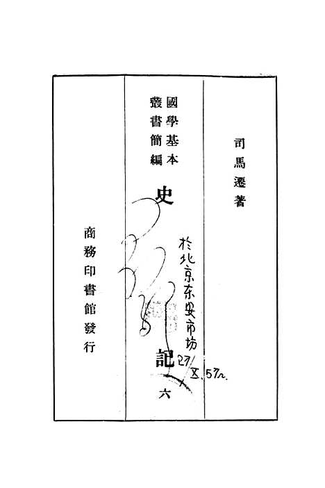 【史记】六 - 印书馆.pdf