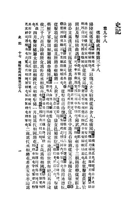 【史记】六 - 印书馆.pdf