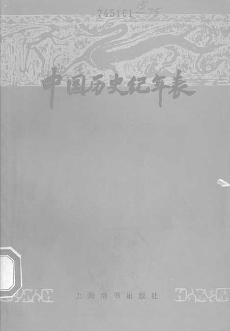 【中国历史纪年表】二 - 上海辞书.pdf