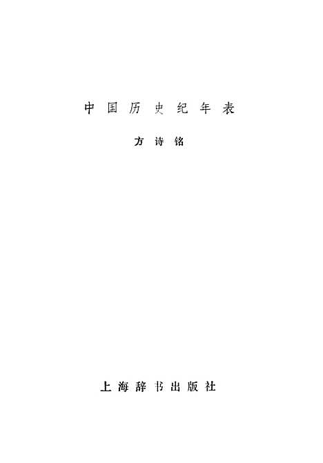 【中国历史纪年表】二 - 上海辞书.pdf