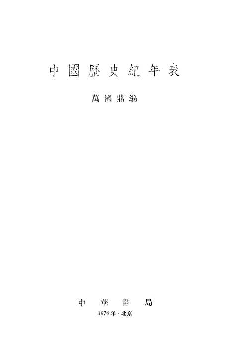 【中国历史纪年表】三 - 中华书局.pdf