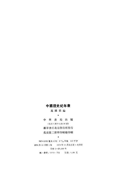 【中国历史纪年表】三 - 中华书局.pdf