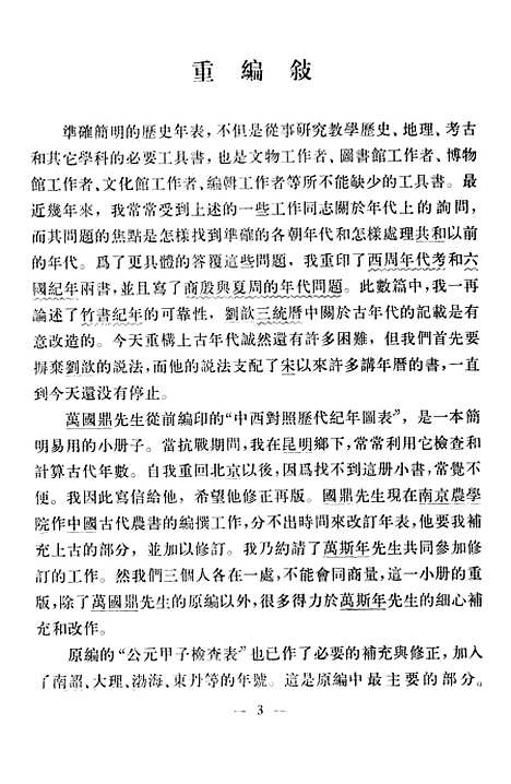 【中国历史纪年表】三 - 中华书局.pdf