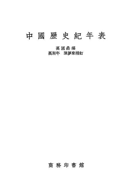 【中国历史纪年表】四 - 印书馆.pdf