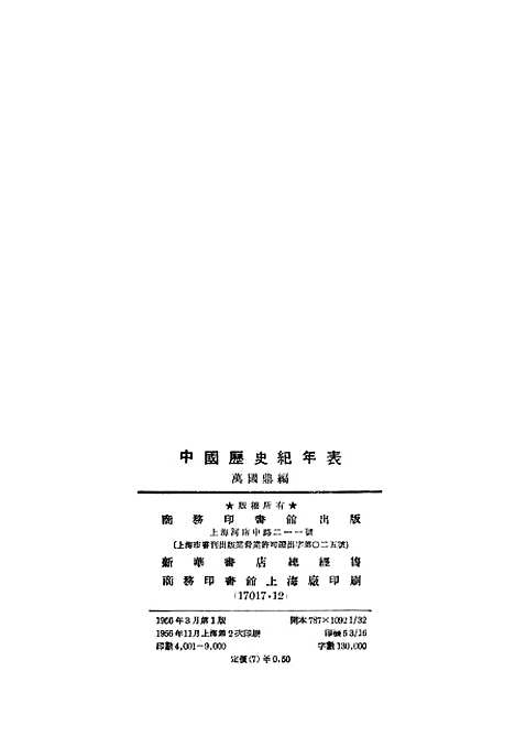 【中国历史纪年表】四 - 印书馆.pdf