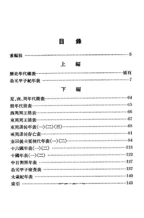 【中国历史纪年表】四 - 印书馆.pdf