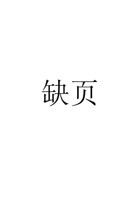 【中国历史纪年表】四 - 印书馆.pdf