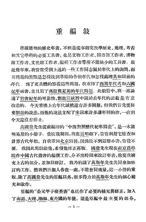 【中国历史纪年表】四 - 印书馆.pdf