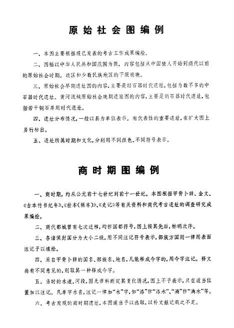 【中国历史地图集】第一册原始社会商西周春秋战国时期 - 中华地图学社上海.pdf