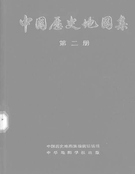 【中国历史地图集】第二册 - 中华地图学社上海.pdf