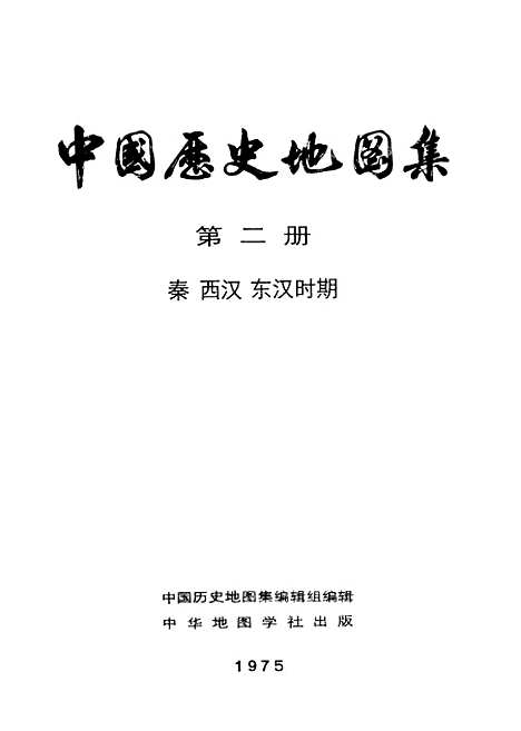 【中国历史地图集】第二册 - 中华地图学社上海.pdf