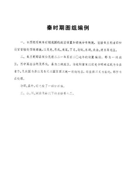 【中国历史地图集】第二册 - 中华地图学社上海.pdf