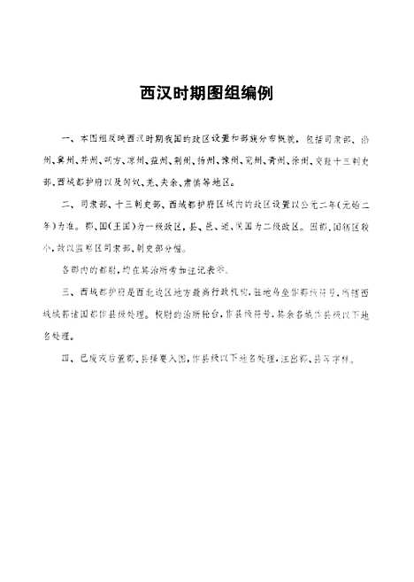 【中国历史地图集】第二册 - 中华地图学社上海.pdf