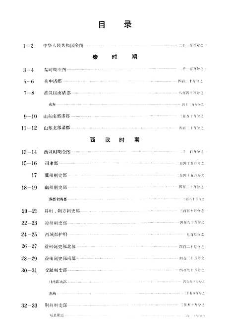 【中国历史地图集】第二册 - 中华地图学社上海.pdf