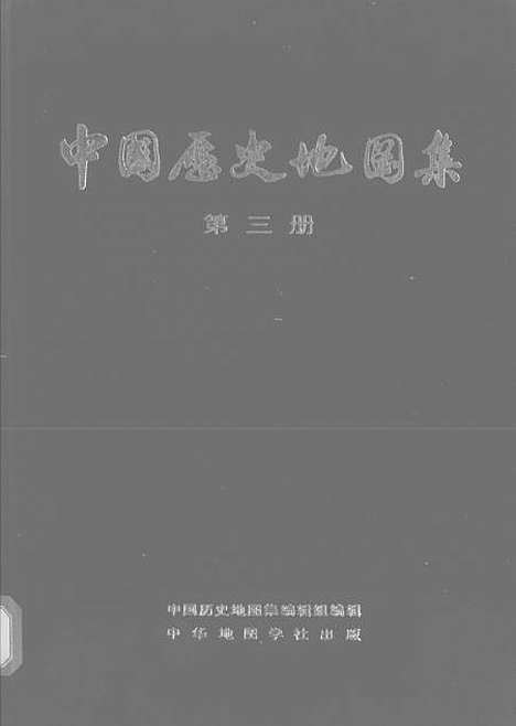 【中国历史地图集】第三册三国西晋时期 - 中华地图学社上海.pdf