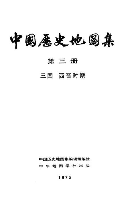 【中国历史地图集】第三册三国西晋时期 - 中华地图学社上海.pdf