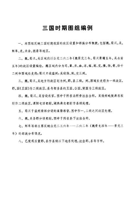 【中国历史地图集】第三册三国西晋时期 - 中华地图学社上海.pdf