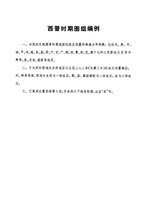 【中国历史地图集】第三册三国西晋时期 - 中华地图学社上海.pdf