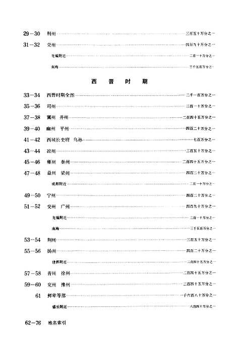 【中国历史地图集】第三册三国西晋时期 - 中华地图学社上海.pdf