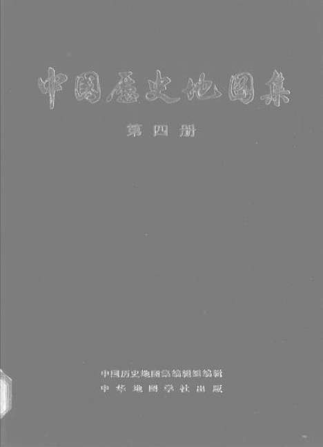 【中国历史地图集】第四册东晋十六国南北朝时期 - 中华地图学社上海.pdf