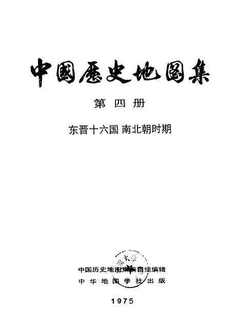 【中国历史地图集】第四册东晋十六国南北朝时期 - 中华地图学社上海.pdf