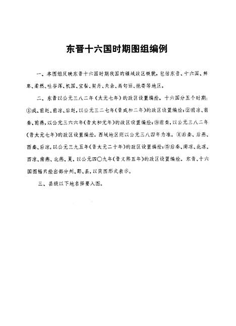 【中国历史地图集】第四册东晋十六国南北朝时期 - 中华地图学社上海.pdf