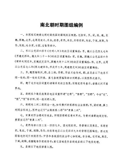 【中国历史地图集】第四册东晋十六国南北朝时期 - 中华地图学社上海.pdf