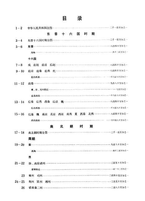 【中国历史地图集】第四册东晋十六国南北朝时期 - 中华地图学社上海.pdf