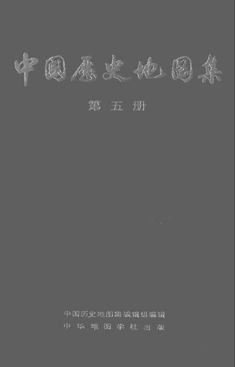 【中国历史地图集】第五册 - 中华地图学社上海.pdf