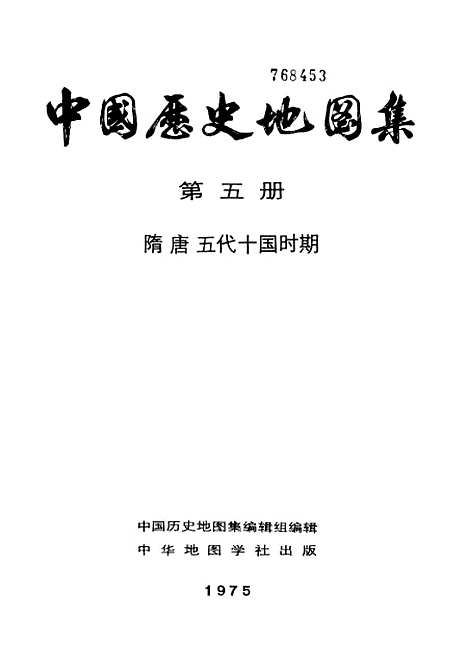 【中国历史地图集】第五册 - 中华地图学社上海.pdf