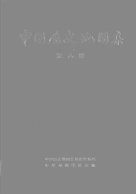 【中国历史地图集】第六册 - 中华地图学社上海.pdf