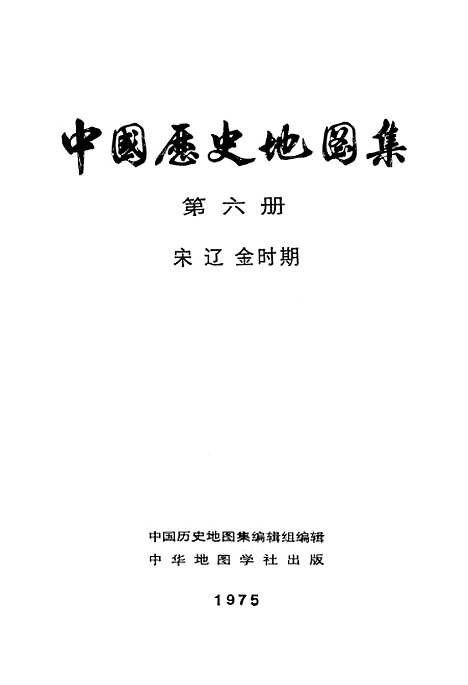 【中国历史地图集】第六册 - 中华地图学社上海.pdf