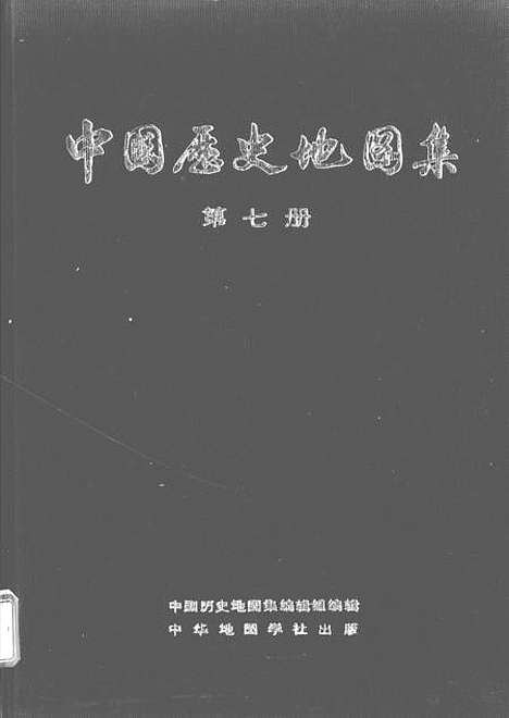 【中国历史地图集】第七册元明时期 - 中华地图学社上海.pdf