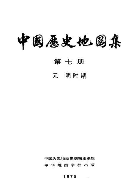 【中国历史地图集】第七册元明时期 - 中华地图学社上海.pdf