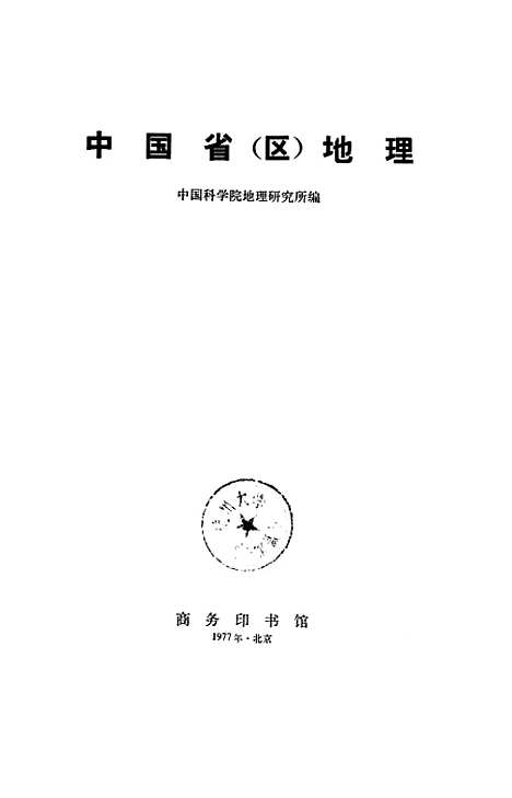 【中国省区地理】印书馆北京.pdf