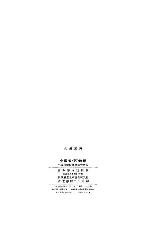 【中国省区地理】印书馆北京.pdf